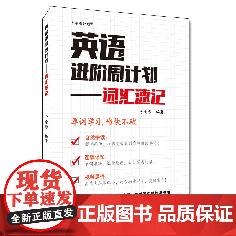 英语进阶周计划——词汇速记高清大图