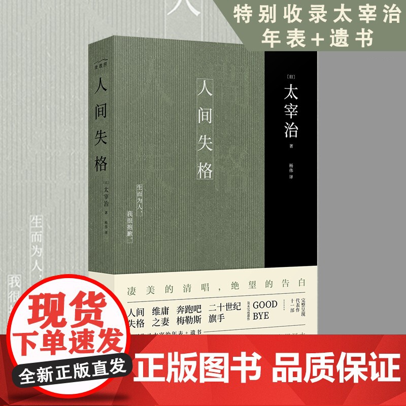 人间失格 正版太宰治著 无删减杨伟译(特别收录太宰治年表+遗书) 日语原版日本文学外国小说书籍高清大图