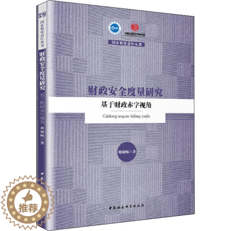 【醉染正版】财政安全度量研究 基于财政赤字视角 刘栩畅 著 财政金融 经管、励志 中国社会科学出版社 图书