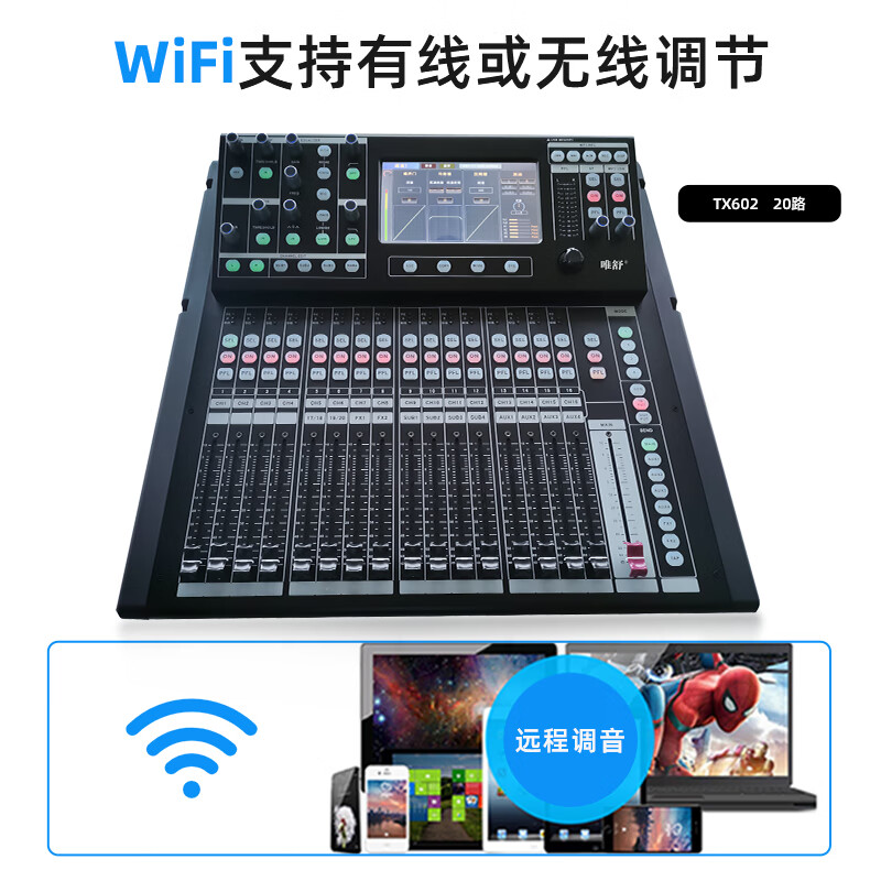 唯舒 TX602 专业数字调音台32路带触摸屏调音台远程控制带网线接口电脑软件PC控制32路高清大图