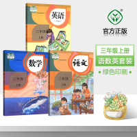 正版2019使用 人教版小学3三年级上册课本教材教科书 3三年级上册语文数学英语课本 语文数学英语三年级上册全套