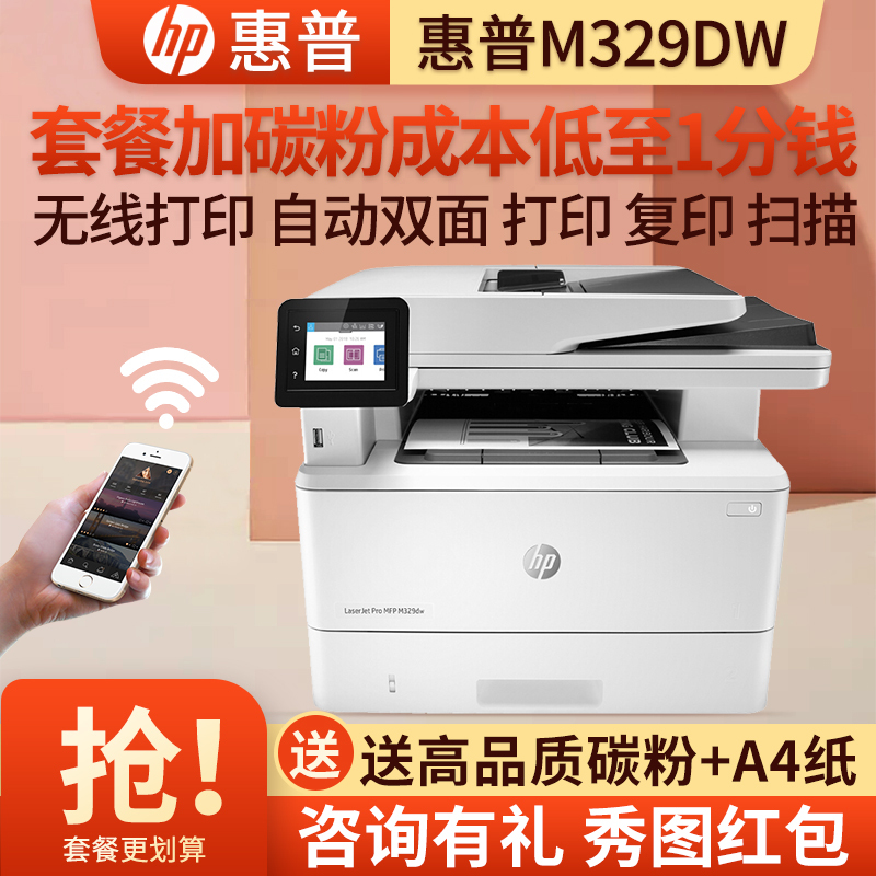 惠普(hp)M329DW黑白激光多功能一体机家用商务企业办公三合一打印复印扫描自动双面打印无线网络 M427DW升级 套餐2