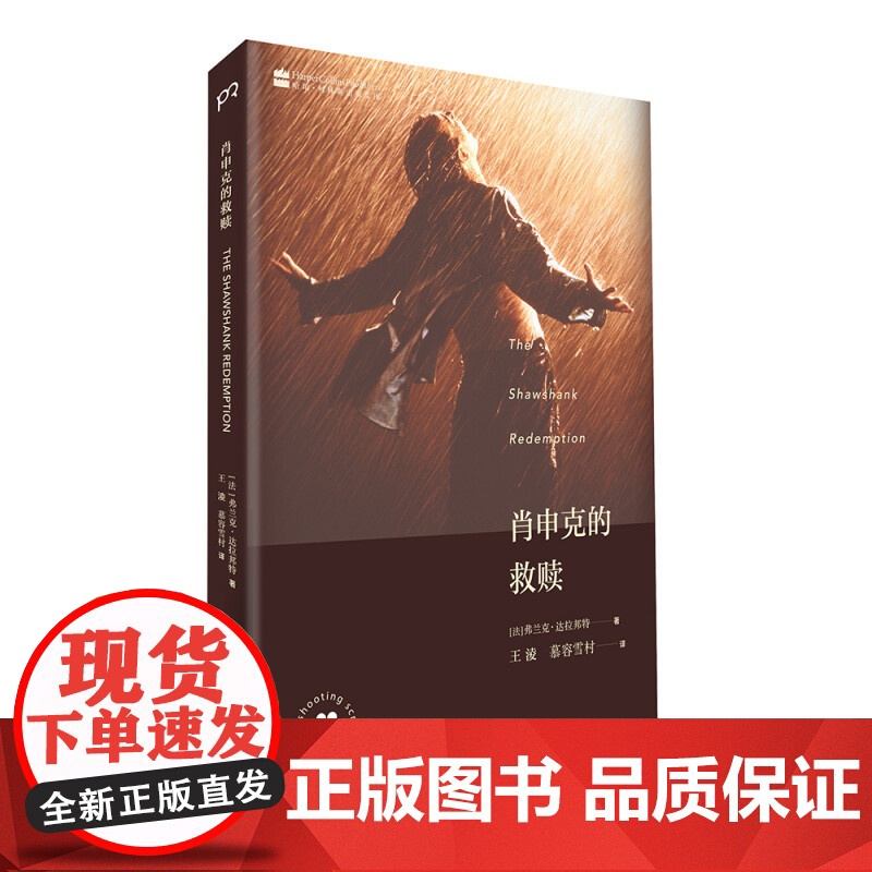 肖申克的救赎 [法]弗兰克·达拉邦特 王淩 慕容雪村 译 上映20周年纪念版 奥斯卡剧本获奖作品 行尸走肉导演经典之作高清大图
