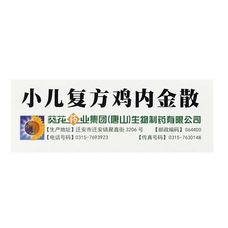 小葵花小儿复方鸡内金散12袋 健脾开胃 消食化积 用于小儿因脾胃不和引起的食积胀满