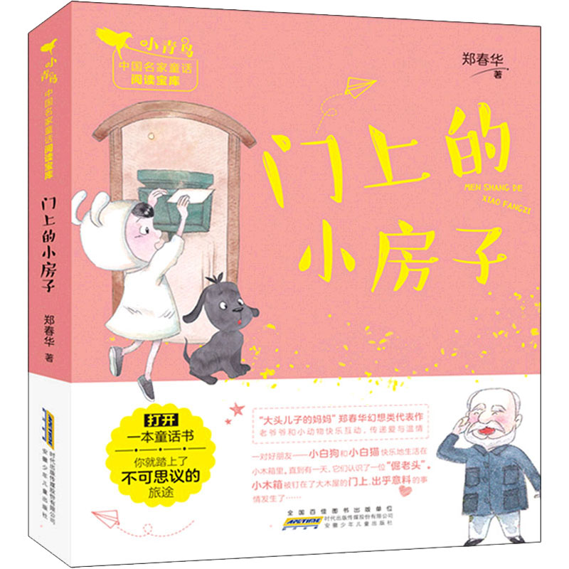 [M]门上的小房子-9787570710355高清大图