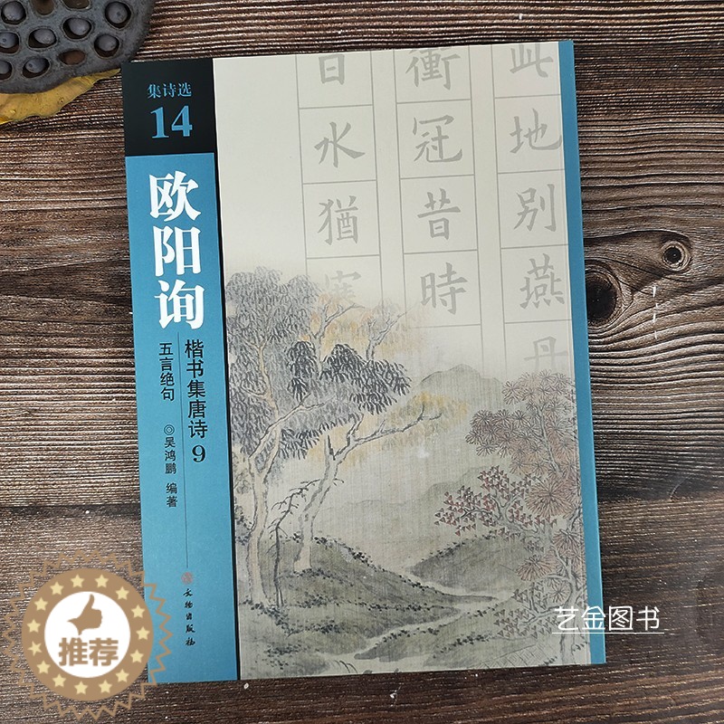 【醉染正版】欧阳询楷书集唐诗9 五言绝句16首 集诗选14欧阳询楷书集字古诗字帖欧体楷书书法练字帖九宫格毛笔书法字帖文物