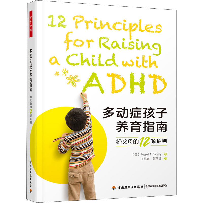 醉染图书多动症孩子养育指南 给父母的12项原则9787518437726高清大图