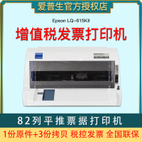爱普生(EPSON)LQ-615KII 82列经济型平推票据打印机