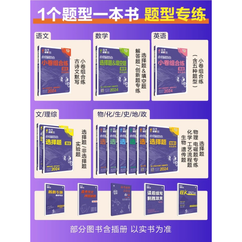 数学[选择题&填空题] 高考必刷题分题型强化 [正版]2024版高考必刷题分题型强化新高考选择题语文数学英语化学工艺流程
