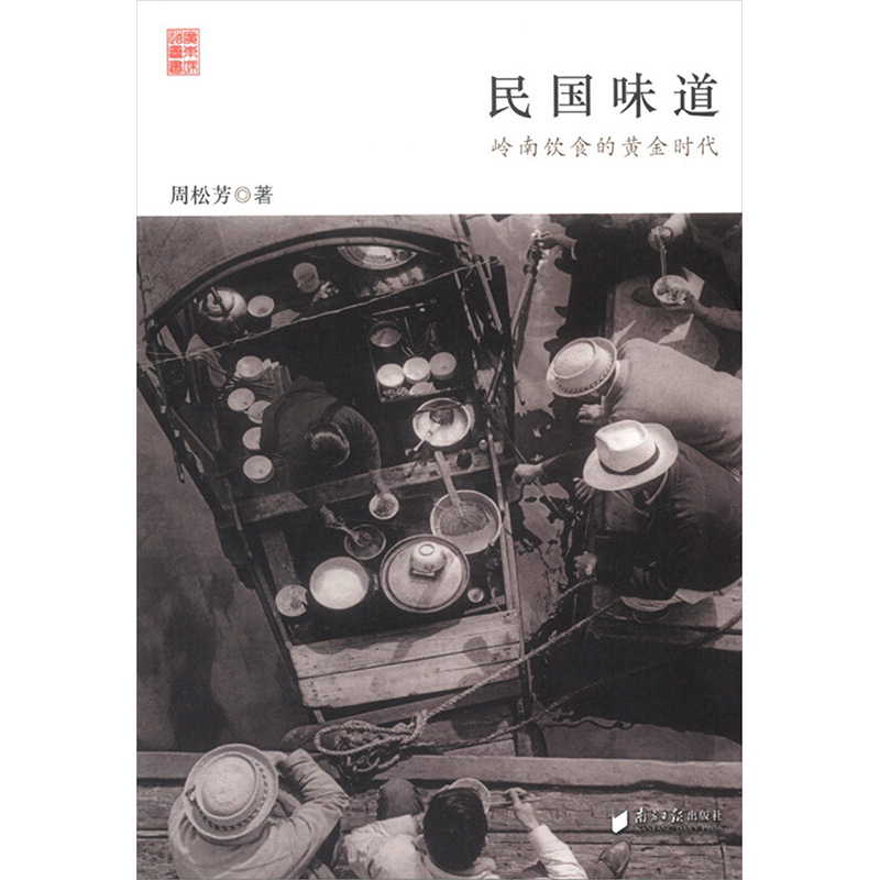 【M】民国味道:岭南饮食的黄金时代-9787549107230