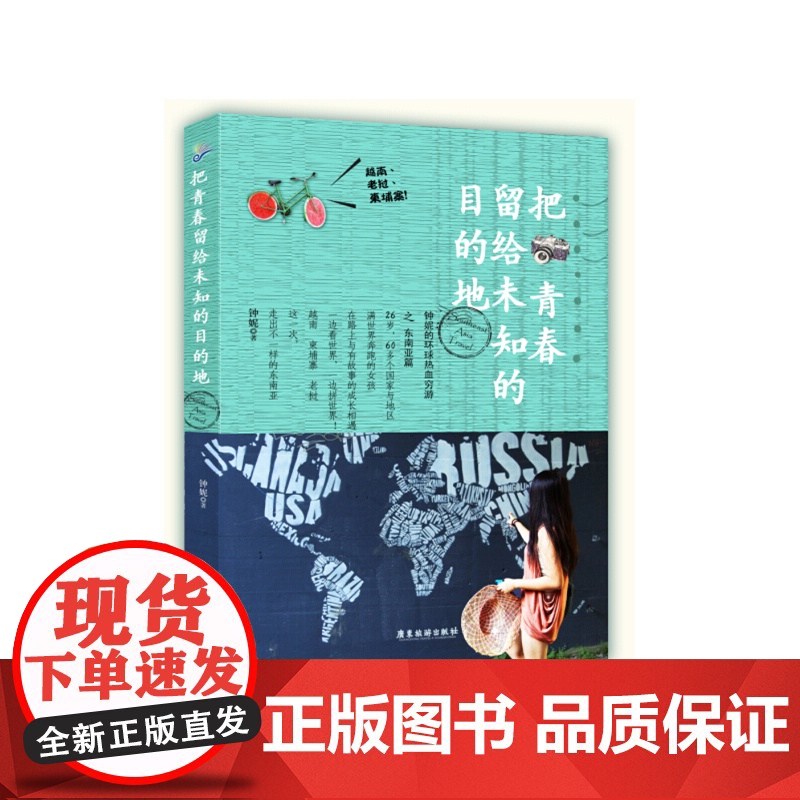 把青春留给未知的目的地 --钟妮的环球热血穷游之东南亚篇 钟妮 广东旅游出版社 正版书籍高清大图