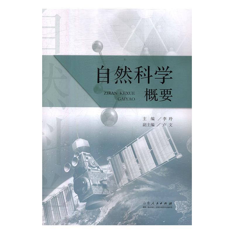 正版新书】自然科学概要李玲9787209114097