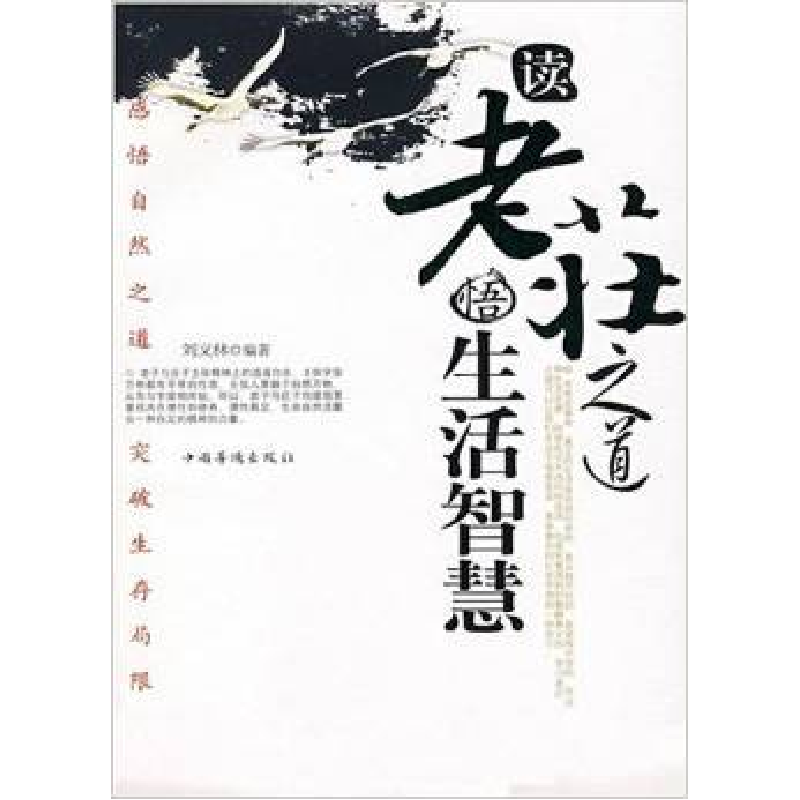 正版新书]读老庄之道悟生活智慧刘义林9787802224292高清大图