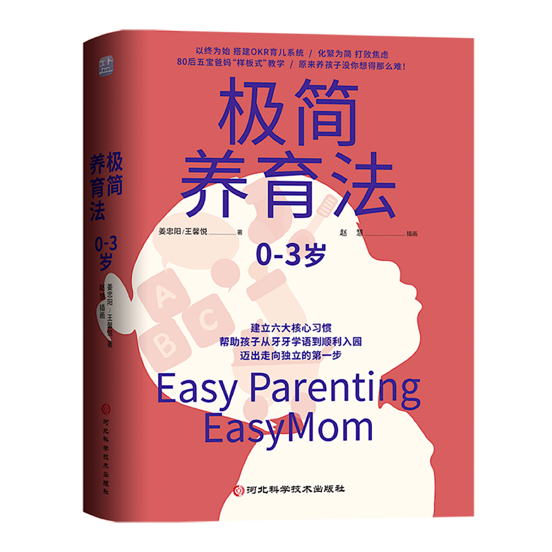 [正版]书店 书籍极简养育法 0-3岁新手父母课帮助孩子从学语到入园走向独立家庭教高清大图