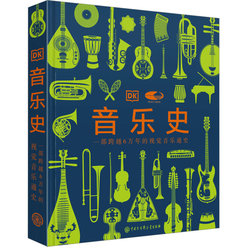 [醉染正版]音乐史 英国DK公司 编 刘雪枫 等 译 美术画册 艺术 中国大百科全书出版社 图书高清大图