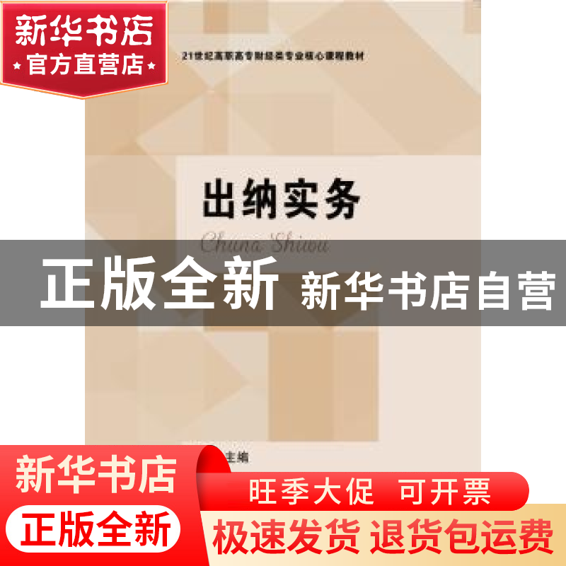 正版 出纳实务 侯雁主编 东北财经大学出版社 9787565429903 书籍高清大图