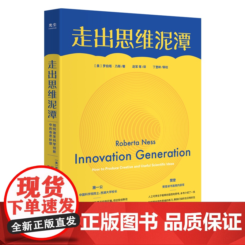 [央视网]走出思维泥潭 樊登施一公荐 如何激发科学创新中的奇思妙想 破除惯性思维提升创新性思维书思维训练逆向思维学会提问高清大图