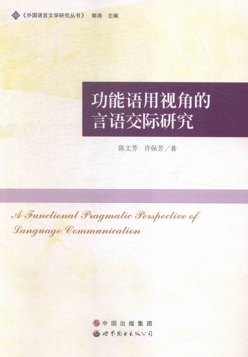 [正版]正能语用视角的言语交际研究 陈文芳 书店 中国近现代小说书籍 畅想书高清大图