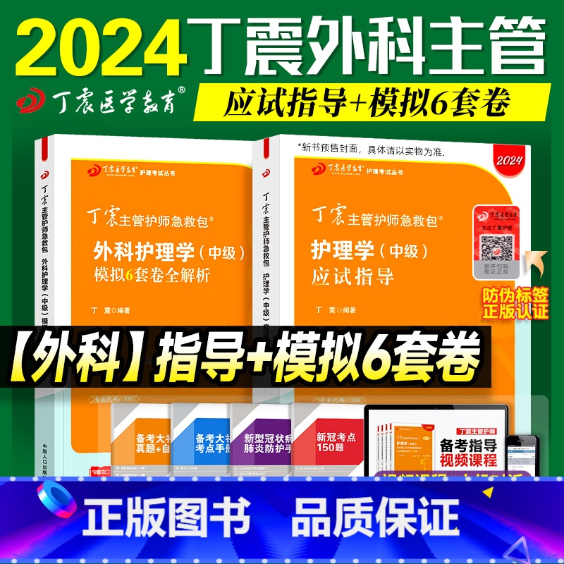 【正版】2024版 主管护师外科指导+6套卷