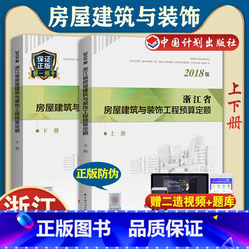 【正版】备考2024计划社2018浙江省房屋建筑与装饰工程预算定额(上 下册)浙江省2018定额土建定额房屋预算定额造