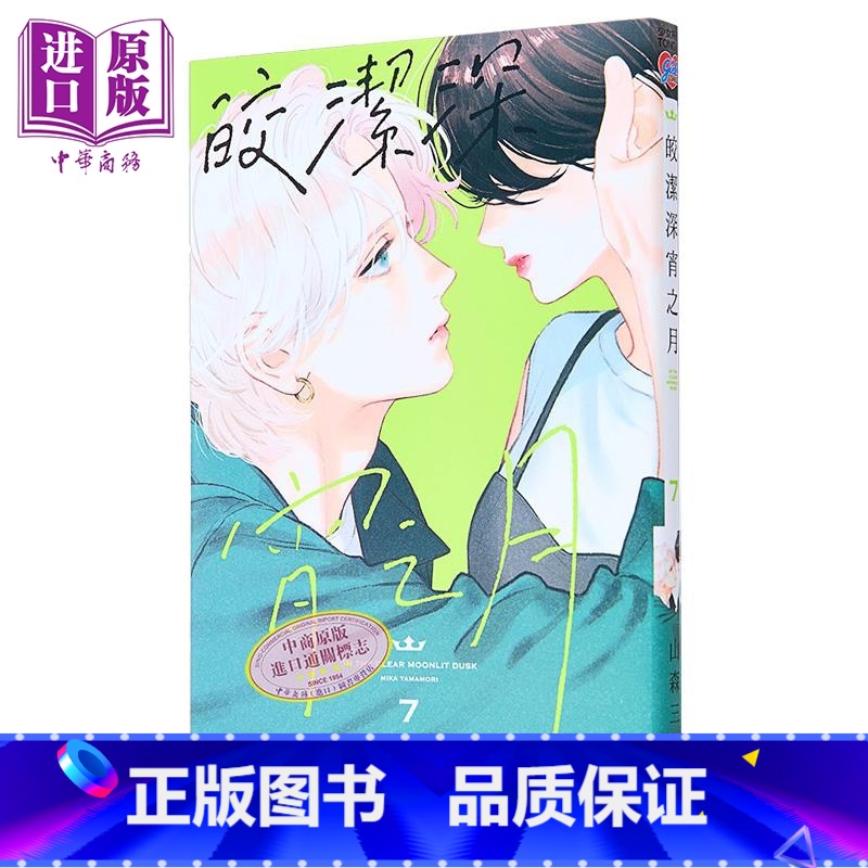 [正版]漫画 皎洁深宵之月 首刷附录版 7 山森三香 台版漫画书 东立出版中商原版