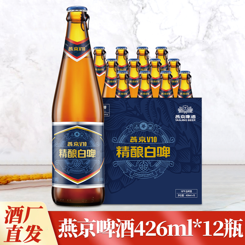 蔡徐坤代言燕京啤酒v10精酿白啤426ml*12瓶整箱装官方授权
