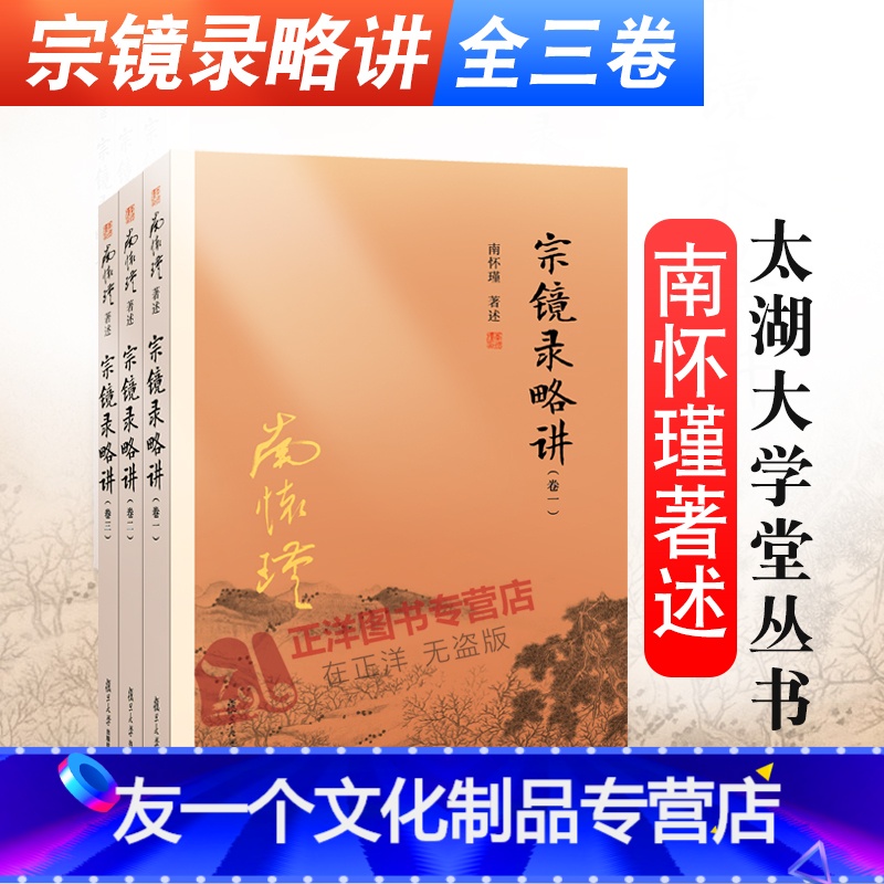 【友一个正版】 南怀瑾著述 宗镜录略讲 卷一二三 全套3册 南怀瑾选集太湖大学堂丛书 南师国学经典书籍 复旦大学出
