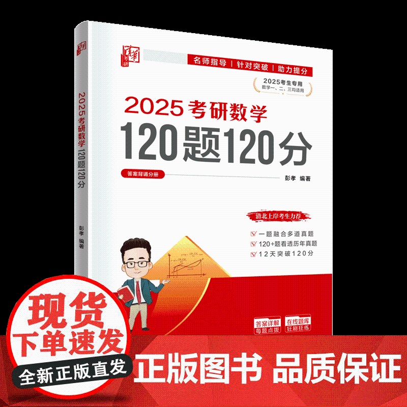 正版图书 2025考研数学120题120分 彭孝 清华大学出版社 考研数学 高等数学 研究生入学 线性代数 大学高清大图