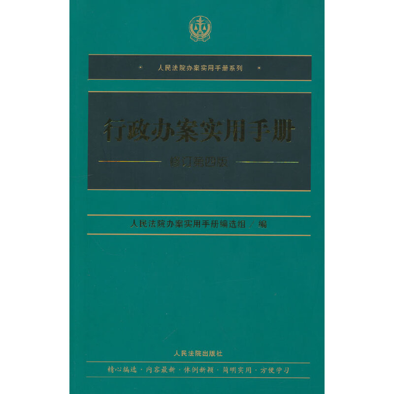 正版新书】行政办案实用手册(修订第四版)人民法院办案实用手册