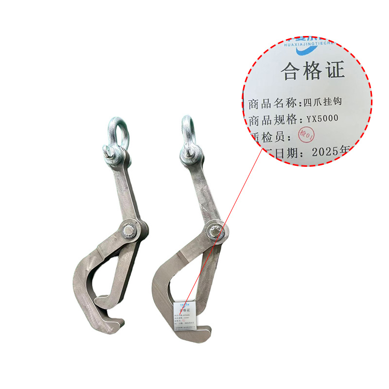 华夏京铁城 四爪挂钩 YX5000 套高清大图