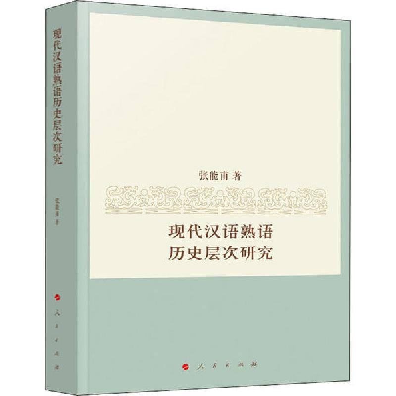 正版新书】现代汉语熟语历史层次研究张能甫9787010215747
