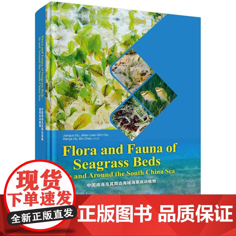[按需印刷] 南中国海及其周边海域海草床动植物(英文版)高清大图