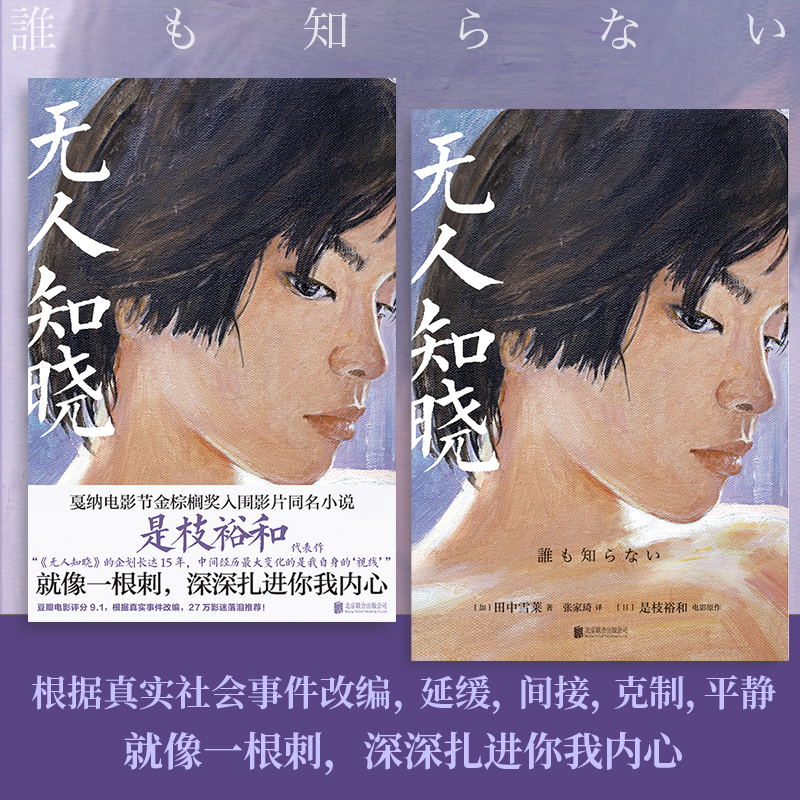 无人知晓 [正版]央视网无人知晓 深深扎进你我内心 是枝裕和高分代表作 戛纳电影节金棕榈奖入围影片同名小说 根据真实事件高清大图