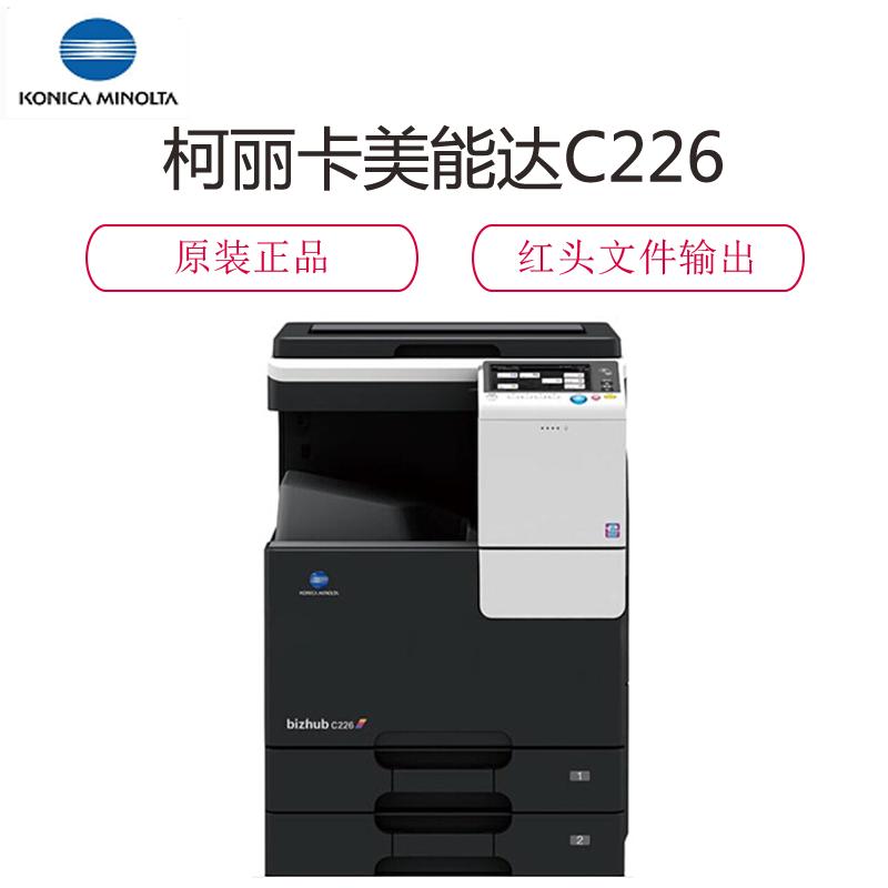 柯尼卡美能达(KONICA MINOLTA)原装 C226 A3彩色激光多功能复印机
