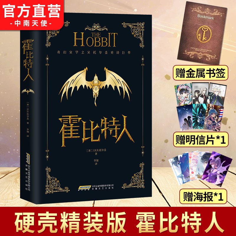 [正版]赠金属书签 霍比特人 精装典藏版 (英)J.R.R.托尔金 现代奇幻文学 持续85年的奇幻经典冒险小说已被