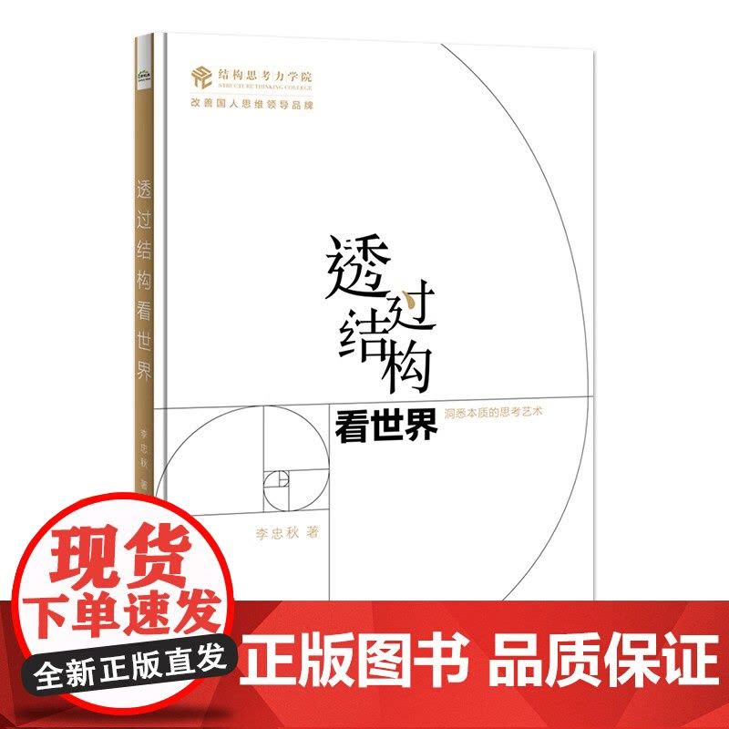 透过结构看世界 李忠秋 洞悉本质的思考艺术 金字塔原理的图解版本 全新彩绘 线下同名课程 结构思考力的又一次升级精华图片