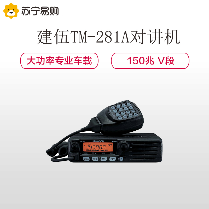建伍(KENWOOD )TM-281A 对讲机 车载电台大功率远距离自驾游150M 黑色高清大图
