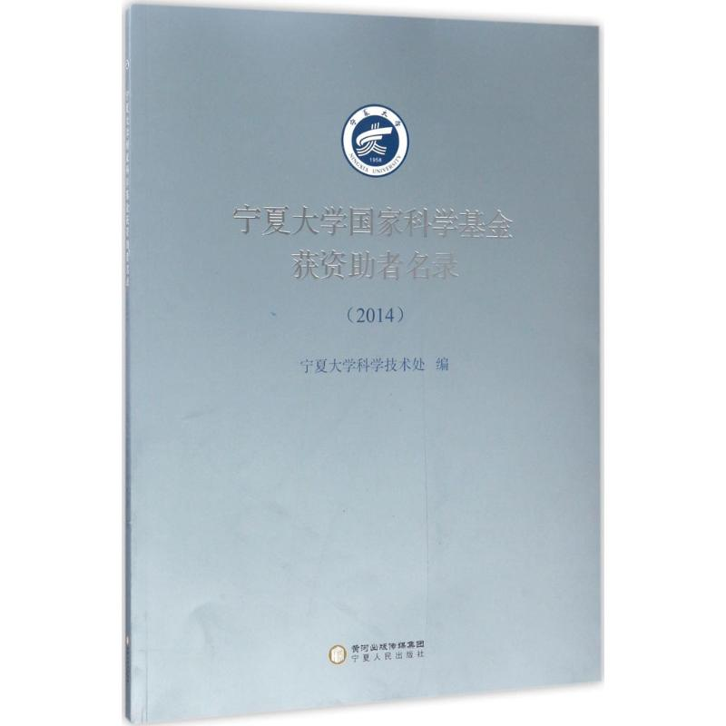 醉染图书宁夏大学科学获资者名录.20149787227066026高清大图