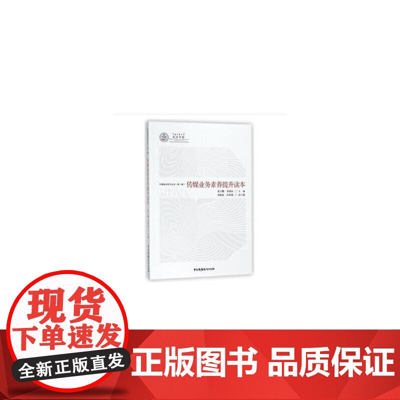 传媒业务素养提升读本 董关鹏 邹细林 中国广播影视出版社 正版书籍高清大图
