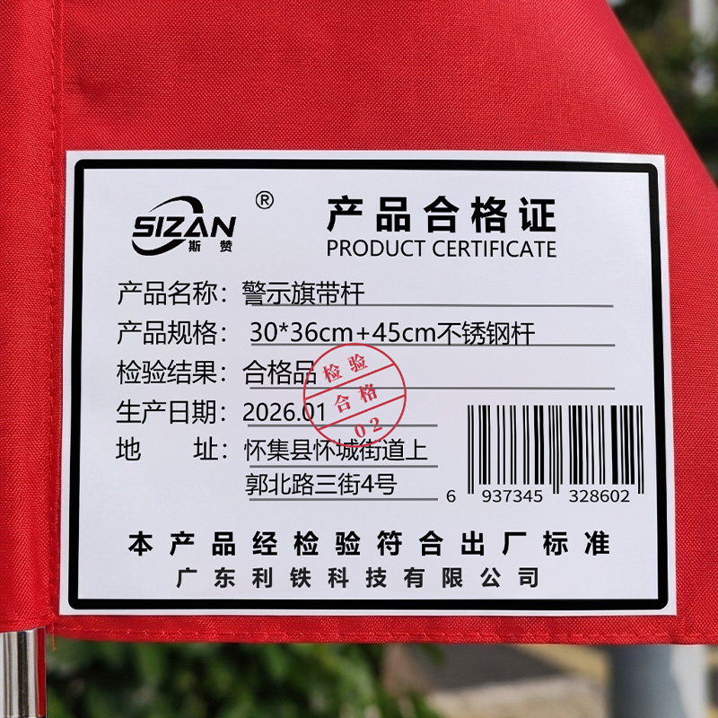 斯赞 警示旗带杆 30*36cm+45cm不锈钢杆 把高清大图