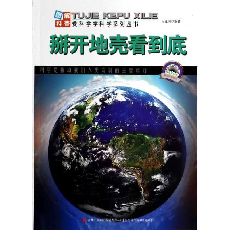正版新书]掰开地壳看到底/图解科普爱科学学科学系列丛书王连河9高清大图