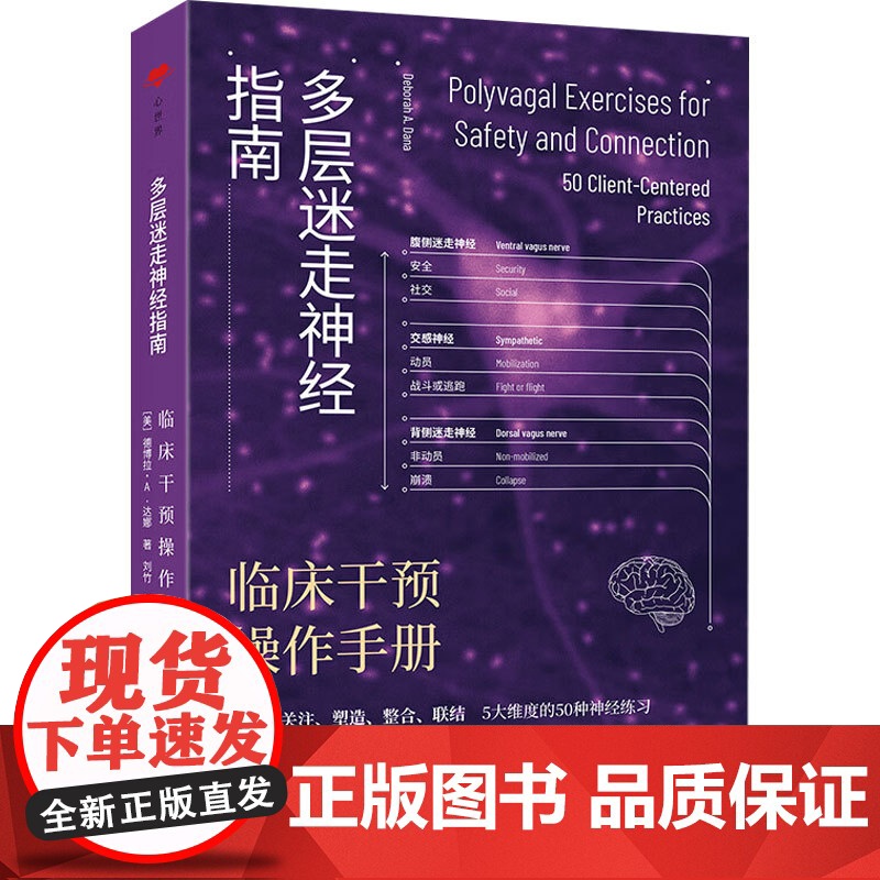 多层迷走神经指南 临床干预操作手册 德博拉·A.达娜 著 医学高清大图