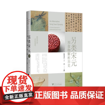 另类宋元:用食物解析历史 张金贞 著 宋辽金元史生活 正版图书籍 浙江大学出版社
