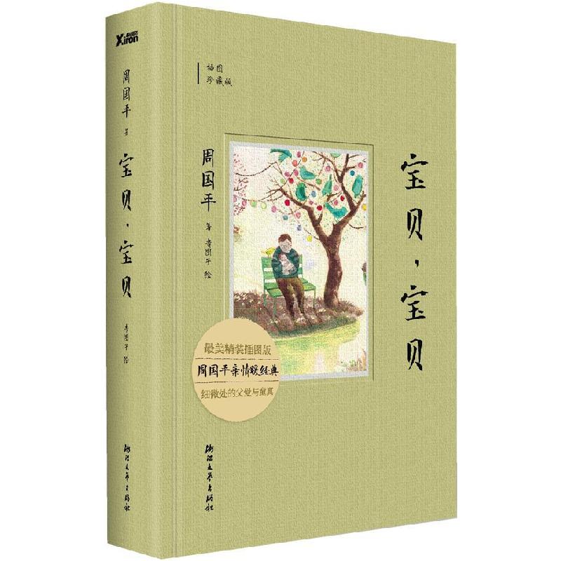 正版新书】宝贝,宝贝周国平 著作9787533939069