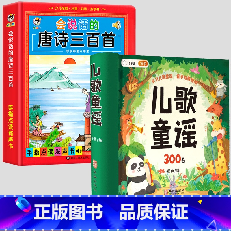 [国学启蒙]儿歌童谣+唐诗三百首有声书 [正版]儿歌300首童谣三百首彩图注音版幼儿书籍有声播放0-3-6岁宝宝手指歌谣