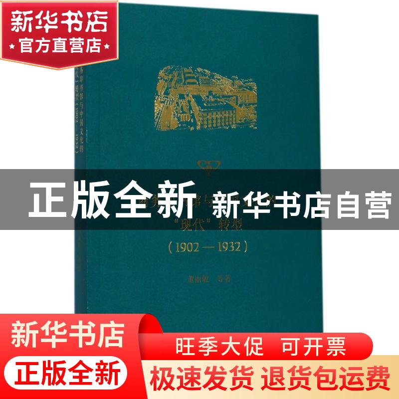 正版 商务印书馆与中国文化的“现代”转型:1902-1932 董丽敏 等