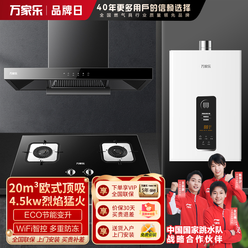 万家乐 烟灶热厨电套餐装 20立方大吸力油烟机 欧式顶吸 台嵌两用天然气灶12L热水器AT051+LAY3+12TP1