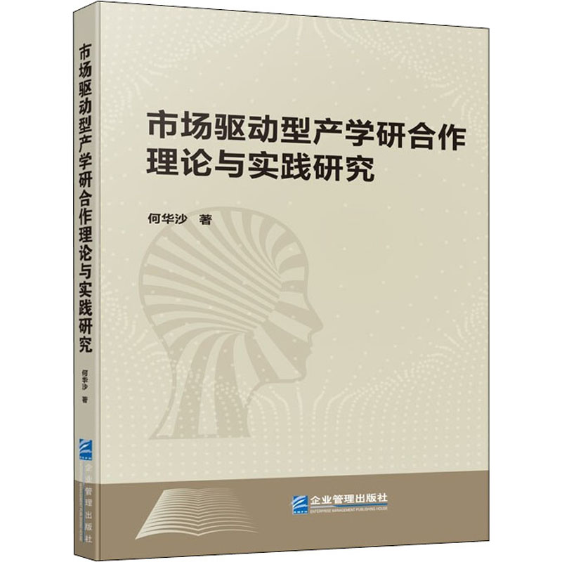 醉染图书市场驱动型产学研合作理论与实践研究9787516424773高清大图