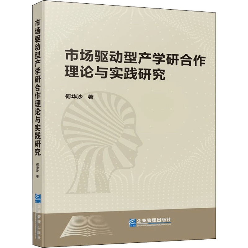 醉染图书市场驱动型产学研合作理论与实践研究9787516424773图片