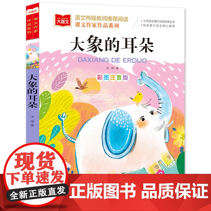 大象的耳朵课文作家作品系列冰波著彩图注音版儿童故事书低年级读物一年级二年级小学生课外阅读书籍带拼音寒暑假经典书目正版高清大图